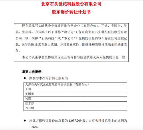 石頭科技股東啟動詢價轉讓1.56%股份，技術轉讓戰(zhàn)略引關注
